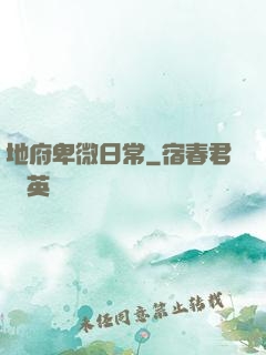 地府卑微日常